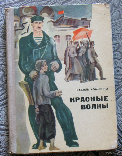 Василь Хомченко Красные волны.