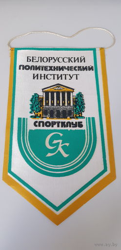 Вымпел спортклуб Белорусский политехнический институт*
