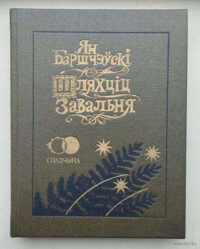 Ян Баршчэўскі "Шляхціц Завальня"