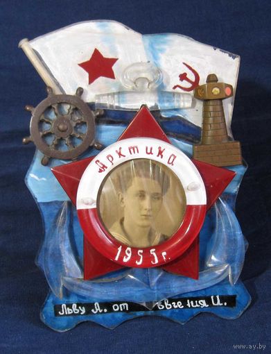 Дембельский подарок Арктика Севфлот 1955 года. Рамка с фото