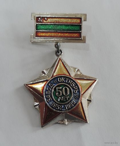 Значок "Завод "Октябрь" 50 лет 1932-1982". Алюминий.