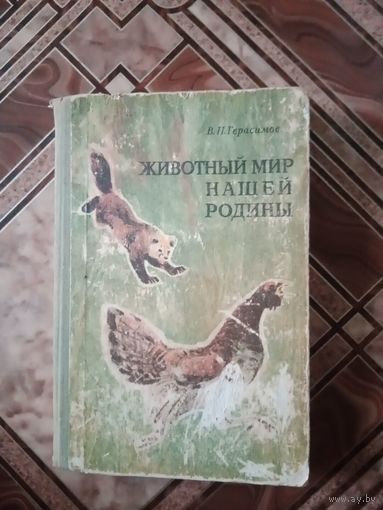 Книга животный мир нашей родины 1977г.