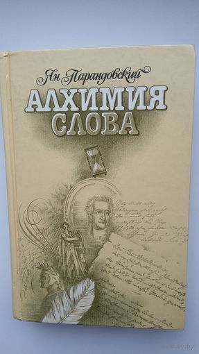Ян Парандовский - Алхимия слова. Петрарка. Король жизни (об Оскаре Уайльде)