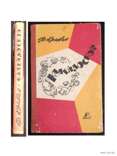 Ф. Кривин "Калейдоскоп" (1965)