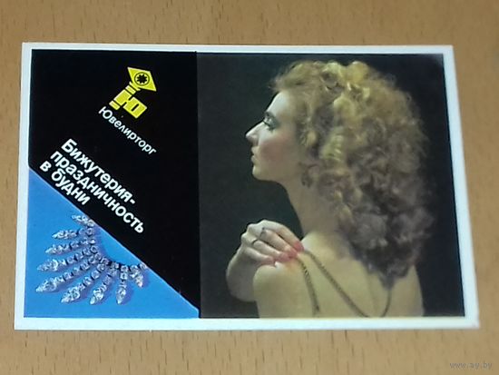 Календарик 1991 Ювелирторг. "Бижутерия - праздничность в будни"