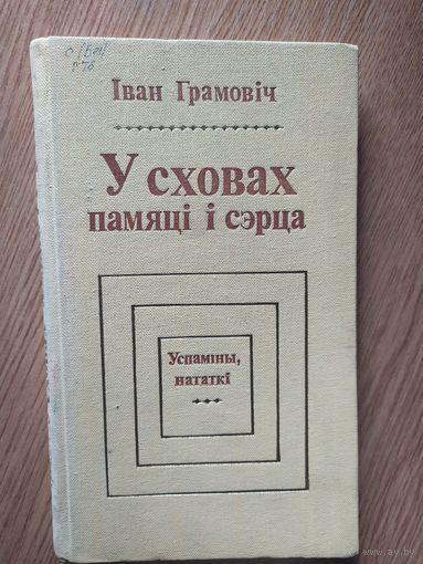 I.Грамовiч"У сховах памяцi i сэрца"\050