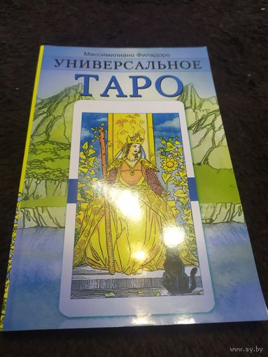 Массимилиано Филадоро: Универсальное таро