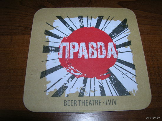 Правда Зеник Львов