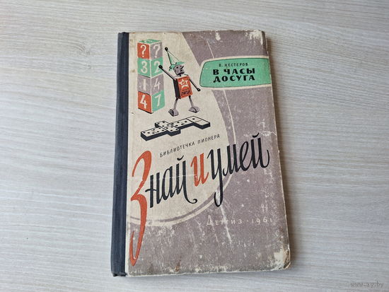 Знай и умей - В часы досуга - Нестеров 1961 - задачи, фокусы, шутки, головоломки - Библиотечка пионера