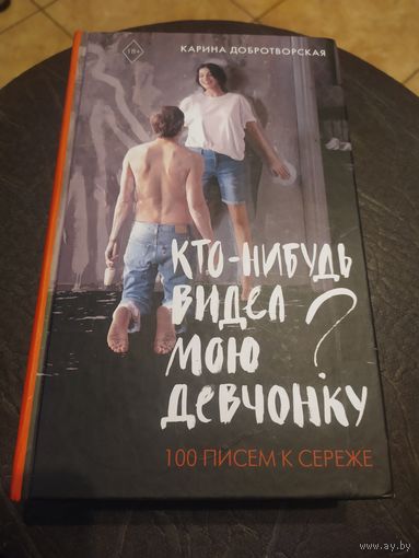 Карина Добротворская"Кто-нибудь видел мою девчонку?"\060