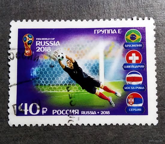 Марка Россия 2018 год Чемпионат мира