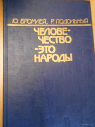 Бромлей Ю.В., Подольный Р.Г. Человечество - это народы.