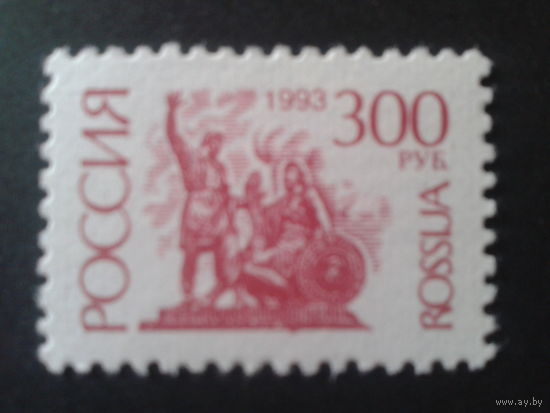 Россия 1993 стандарт 300 руб** Михель-3,5 евро