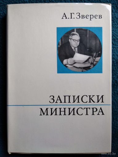А.Г. Зверев  Записки министра // Серия: О жизни и о себе.  1973 год