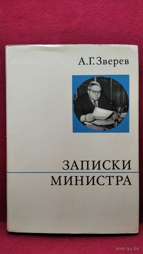А.Г. Зверев  Записки министра // Серия: О жизни и о себе.  1973 год