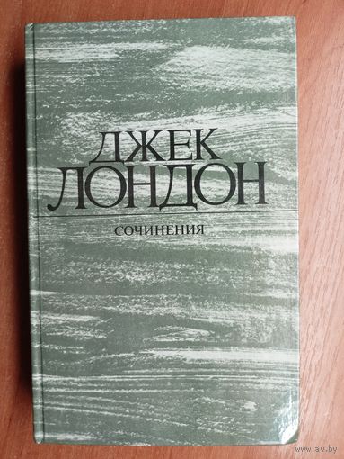 Джек Лондон "Сочинения"