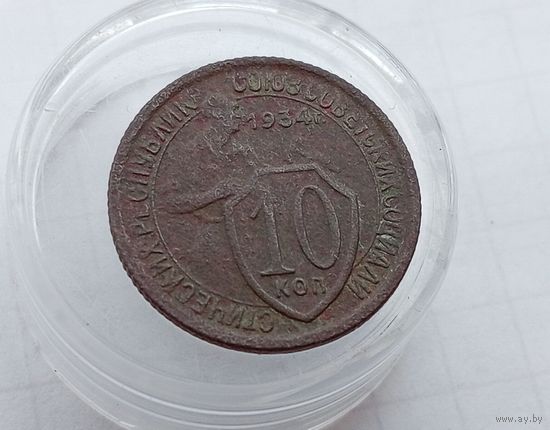 10 копеек 1934