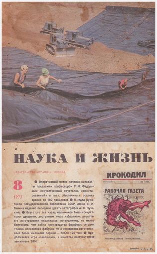 Наука и жизнь, 8/1972
