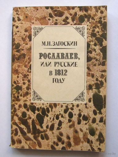23-04 М.Н. Загоскин Рославлев, или русские в 1812 году