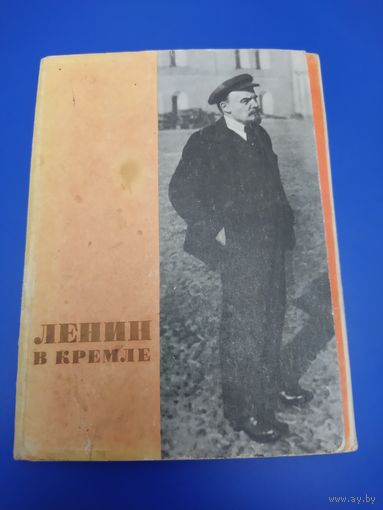 Ленин в Кремле