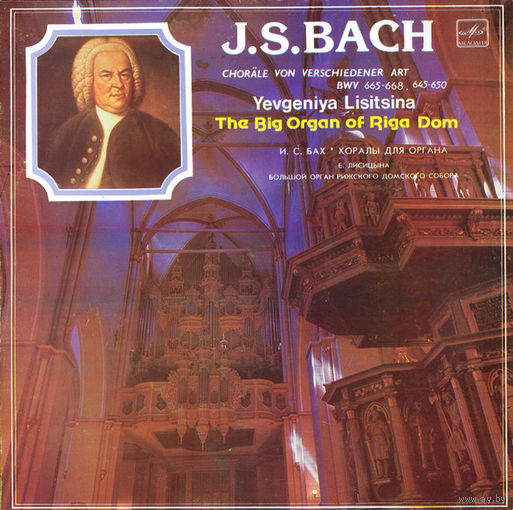 Иоганн Себастьян Бах, Евгения Лисицына, Хоралы для органа, LP 1991