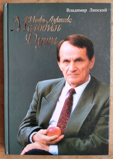 Владимир Липский. Игорь Лученок: мелодия души.