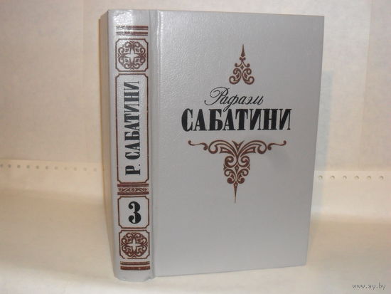 Сабатини Р. Собрание сочинений в 3-х томах. Том 3. Серия: Мастера приключенческого жанра.