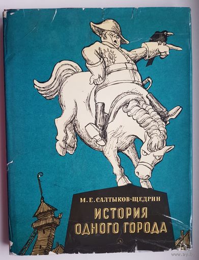 ИСТОРИЯ ОДНОГО ГОРОДА. М.Е. Салтыков-Щедрин 1981 год. Издательство Детская литература. Цветные иллюстрации КУКРЫНИКСЫ. Большой формат 30,5 х 23,5 см. Суперобложка