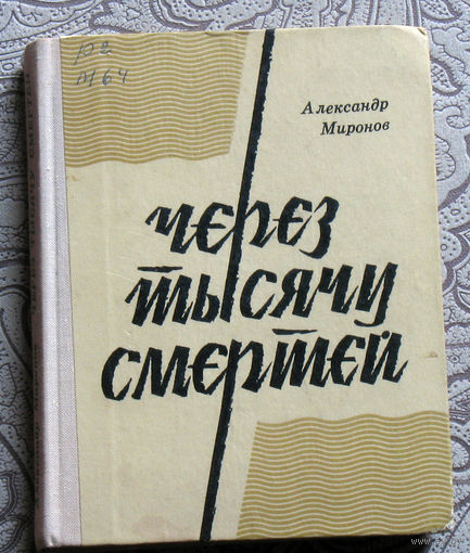 Александр Миронов Через тысячу смертей.