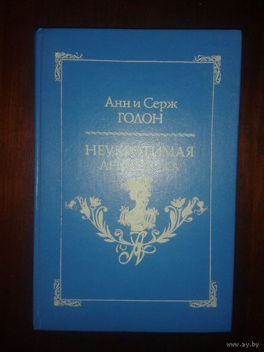 Анн и Серж Голон "Неукротимая Анжелика"