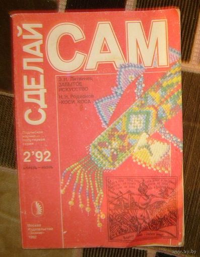 Сделай сам.Апрель-июнь 1992г.