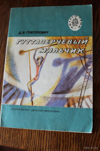 Гуттаперчивый мальчик. Повесть Д.В. Григорович. Рис. А. Смирнова. 1980 г.и.