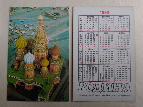 Карманный календарик. Родина. 1990 год