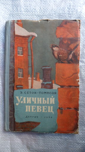 Э. Сетон-Томпсон Уличный певец. 1956 год