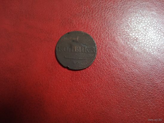 1 копейка 1833 ЕМ