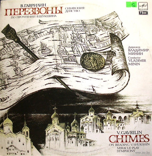 В. Гаврилин, Перезвоны. По Прочтению В. Шукшина. Симфония-Действо, 2LP 1990