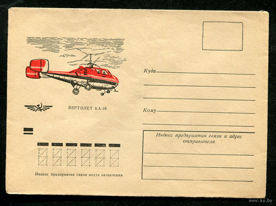 Конверт. Авиация. Вертолет КА-18. 1972