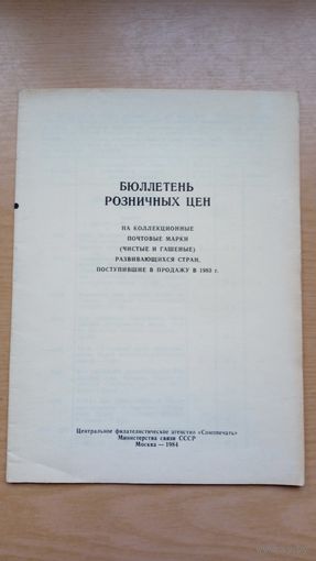 Бюллетень розничных цен развивающихся стран.