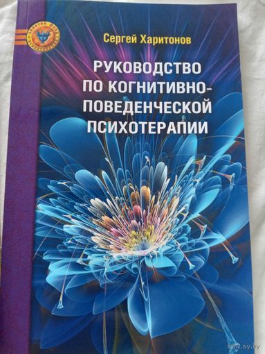 Руководство по когнитивно-поведенческой терапии
