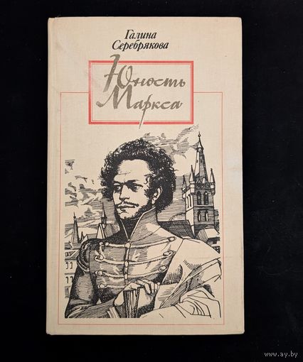 Юность Маркса | Г. Серебряникова | Революция