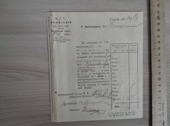 Документ Полесская ж.д. пенсионная касса 1907 год.