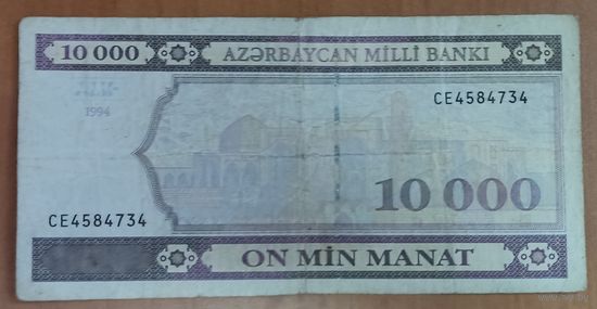 10000 манат 1994 года - Азербайджан