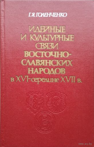 Идейные и культурные связи восточно-славянских народов в XVI - середине XVII в.