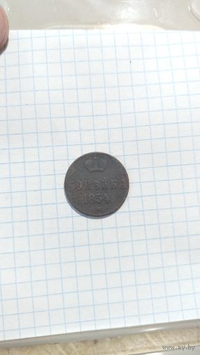 Копейка 1854