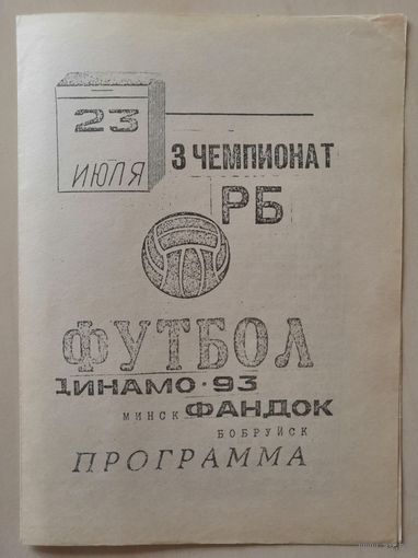 ДИНАМО-93 Минск - ФАНДОК Бобруйск 23.07.1994
