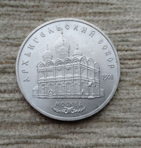 Werty71 СССР 5 рублей 1991 Архангельский собор в Москве