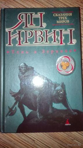 Ян Ирвин  Тень в Зеркале