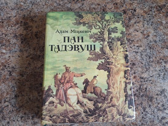 Пан Тадэвуш