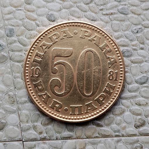50 пара 1981 года Югославия. Социалистическая Югославия. Единственная на аукционе!