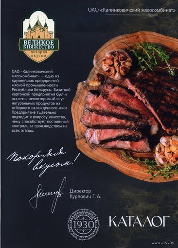 Каталог продукции Калинковичский мясокомбинат
